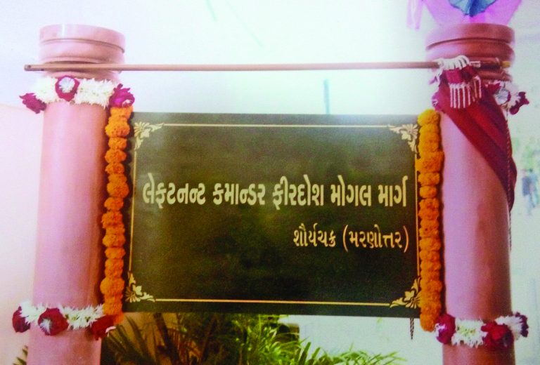 મહુવા (જી. સુરત) ખાતે ‘લેફટનન્ટ કમાન્ડર ફીરદોશ મોગલ માર્ગ’ નામકરણ એક અવિસ્મરણીય અને પ્રેરણાદાયક સમારંભ
