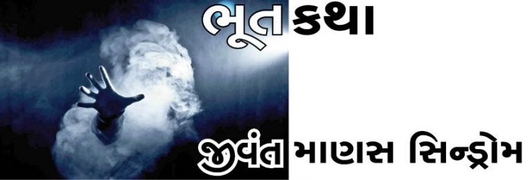 જીવંત માણસ સિન્ડોમ