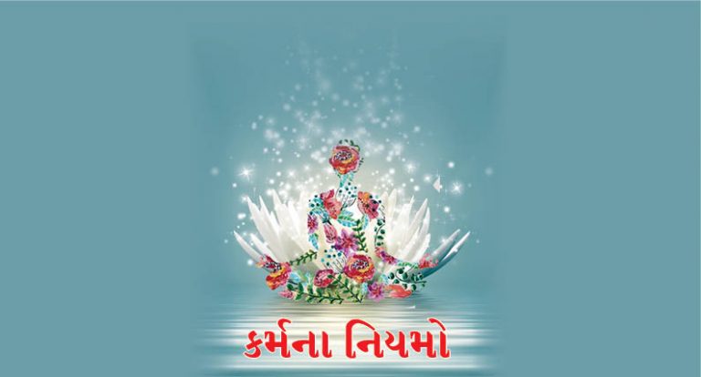 કર્મના નિયમો