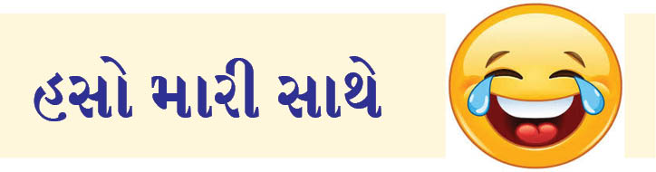 હસો મારી સાથે