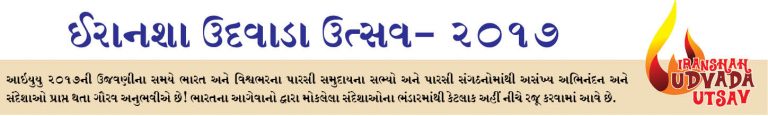 ઈરાનશા ઉદવાડા ઉત્સવ- 2017