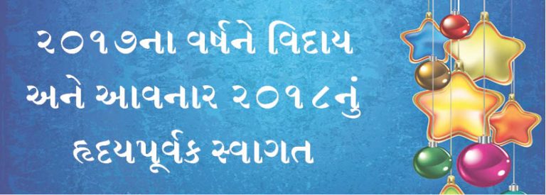 2017ના વર્ષને વિદાય અને આવનાર 2018નું હૃદયપૂર્વક સ્વાગત