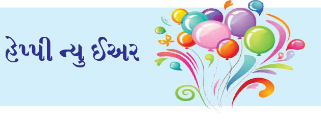 હેપી ન્યુ ઈઅર