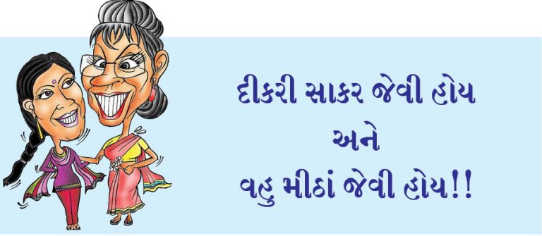 દીકરી સાકર જેવી હોય અને  વહુ મીઠાં જેવી હોય