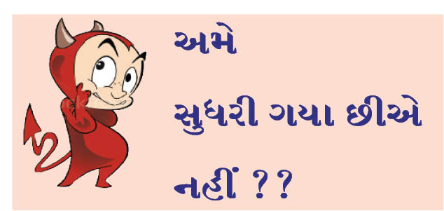 અમે સુધરી ગયા છીએ નહીં ??