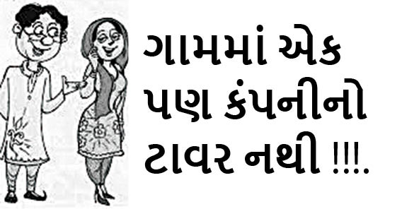 ગામમાં એક પણ કંપનીનો ટાવર નથી !!!.