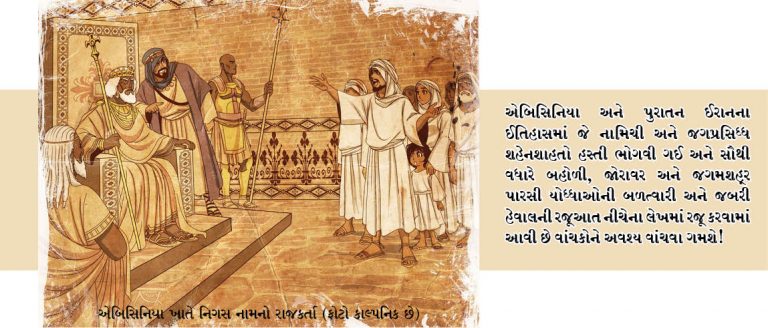 એબિસિનિયા અને ઈરાન: પૂરાતન પારસીઓના એક સુંદર સાહસકર્મની ટૂંક નોંધ