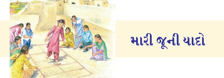 મારી જૂની યાદો