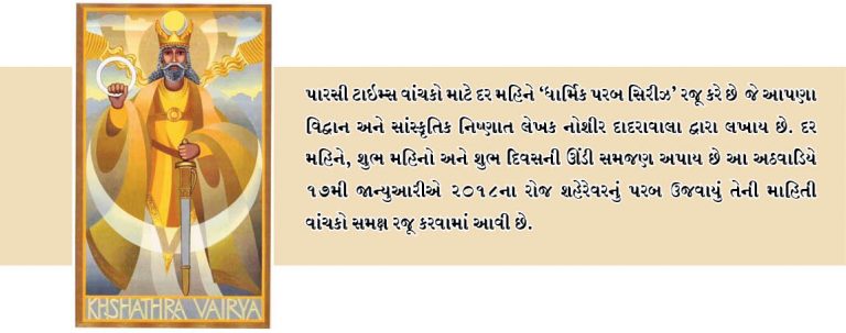 પ્રામાણિકતા તથા ઈશ્ર્વરીય સામર્થ્ય દર્શાવનાર મહિનો- શહેરેવર