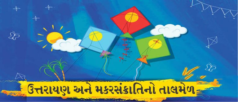 ઉત્તરાયણ અને મકરસંક્રાતિનો તાલમેળ