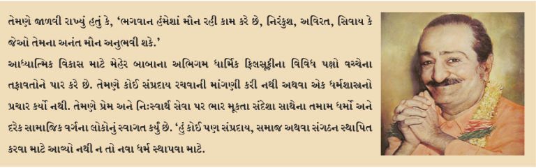 25મી ફેબ્રુઆરી, 2018ના રોજ મેહર બાબાની 124મી જન્મજયંતિ