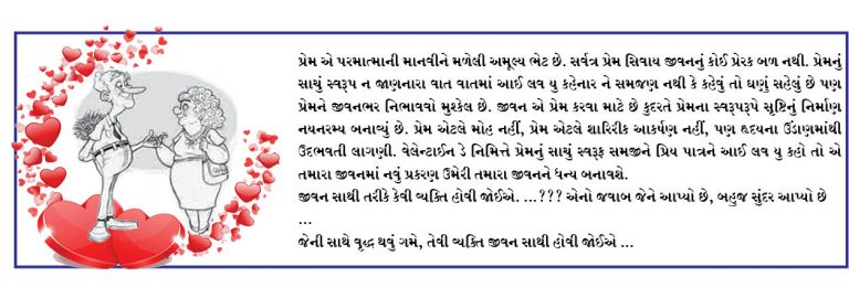 લગ્નનાં અમુક વરસોબાદ વેલેન્ટાઈન ખોવાઈ જાય તો શોધવાની જવાબદારી બન્નેની