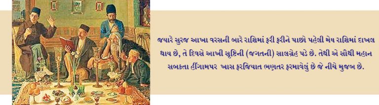 જમશેદજી નવરોઝ પર ભણવાનું ખાસ ફરજ્યાત ભણતર