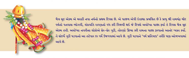 જાણો કેમ સૃષ્ટિનો પ્રથમ દિવસ ગુડી પડવાના રૂપમાં ઉજવવામાં આવે છે
