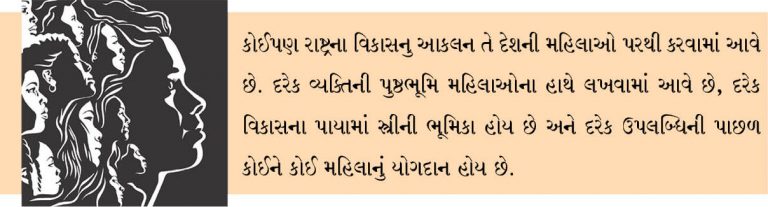 સૌદર્ય, શ્રદ્ધા, શાંતિ અને શક્તિ એટલે સ્ત્રી
