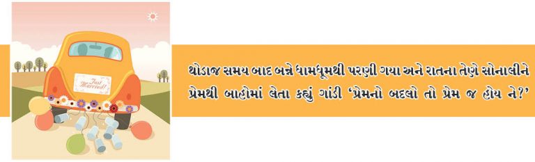 પ્રેમનો બદલો પ્રેમ જ હોય