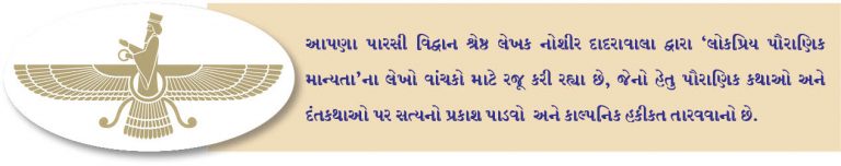 લોકપ્રિય પૌરાણિક માન્યતાઓ