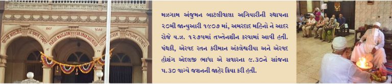 મઝગામ અંજુમન બાટલીવાલા અગિયારીની ધામધૂમથી ઉજવવામાં આવેલી 50માં વર્ષની સાલગ્રેહ