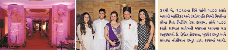 વડા દસ્તુરજી ડો. ફિરોઝ કોટવાલ, ખુરશેદ દસ્તુર અને સાયરસ નોશીવાન દસ્તુર દ્વારા ડેલા ટાવરમાં દાદગાહ સાહેબની સ્થાપના થઈ!