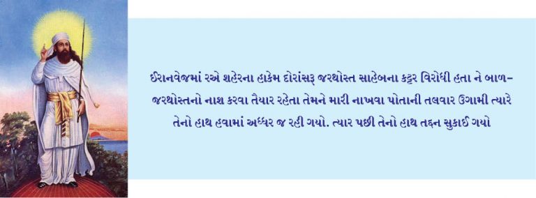 નબી જરથોસ્તે દાખવેલા ચમત્કાર