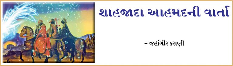 શાહજાદા હુસેનને પોતાની શાહજાદીને જોવાની ઈચ્છા