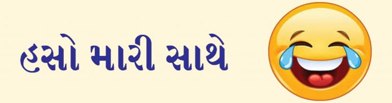 હસો મારી સાથે