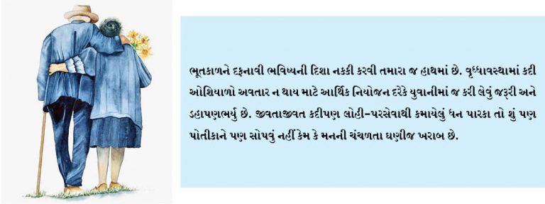 વૃધ્ધાવસ્થા – કાંટાળો તાજ યા વરદાન