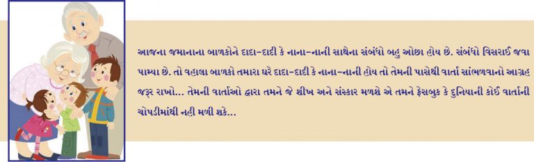 હાઇટેક યુગમાં દાદા-દાદીની વાર્તાઓ વિસરાઇ