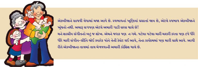 સગપણ એટલે સંસારનો તાલમેળ