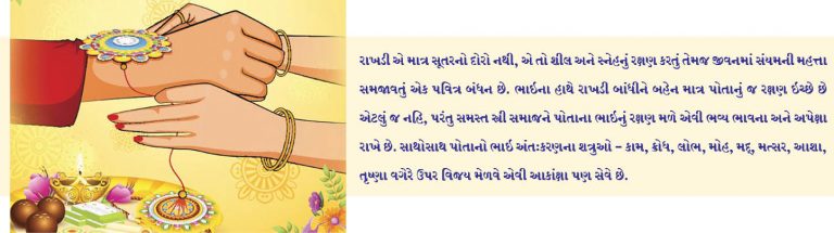 રક્ષાબંધન – ભાઈ બહેનના પ્રેમનું પ્રતિક!