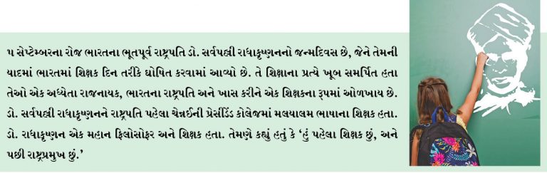શિક્ષક દિવસ વિશેષ – હેપી ટીચર્સ ડે