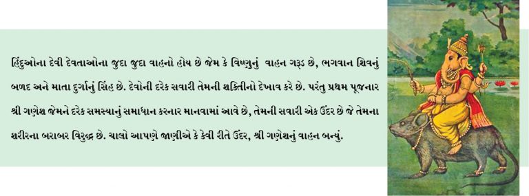 ગણપતિ બાપ્પાએ મૂસકને કેમ બનાવ્યું પોતાનું વાહન!