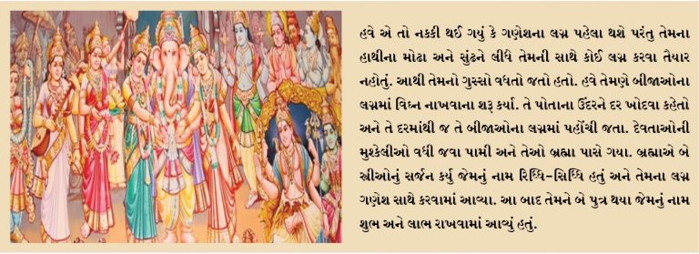 રિધ્ધી સિધ્ધીને પરણતા ગણેશ