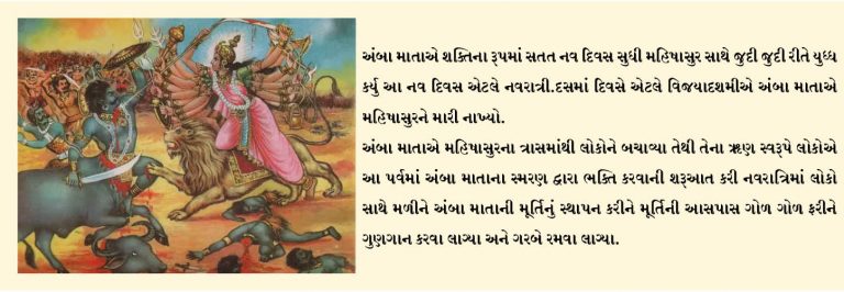 નવરાત્રી એટલે આસુરી શક્તિ પર દૈવી શકિતના વિજયનો મહોત્સવ