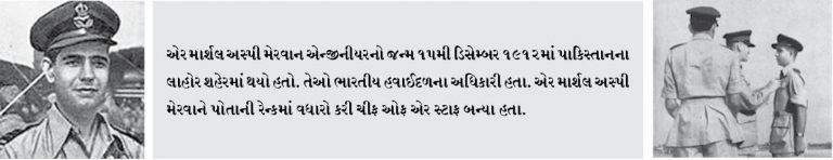 મરહુમ એર માર્શલ અસ્પી મેરવાનને આજે તેમના 106 વર્ષના જન્મદિન પ્રસંગે યાદ કરતા ગર્વ અનુભવ થાય છે