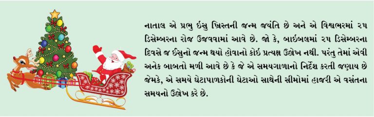 નાતાલ 25 ડિસેમ્બરે જ શા માટે ઉજવવામાં આવે છે?