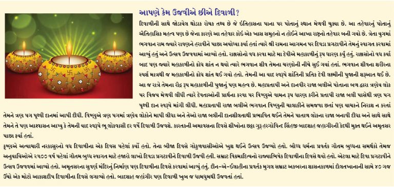 આપણે કેમ ઉજવીએ છીએ દિવાળી?