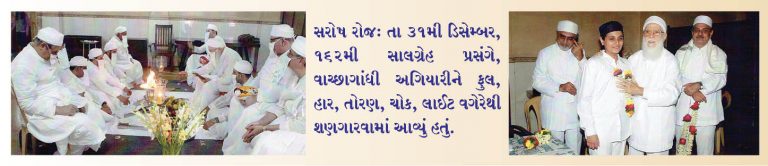 હ્યુઝીઝ રોડની વાચ્છાગાંધી દરેમહેરની 162માં વરસની ઉજવણીનો મેળાવડો