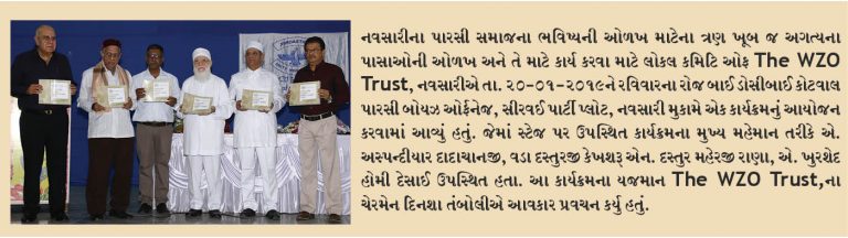 WZO Trust Funds  આયોજિત 16મો ઈનામ વિતરણ સમારંભ, મોબેદ (દસ્તુરજી) સત્કાર સમારંભ અને ડીરેકટરી ઓફ પારસી ઝોરાસ્ટ્રીયન ઓફ નવસારી-2019નો વિમોચન કાર્યક્રમ