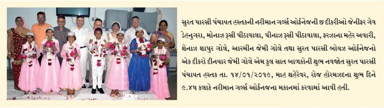 સુરત પારસી પંચાયત સંચાલીત ગર્લ્સ અને બોયઝ ઓર્ફનેજના સાત બાળકોની સમુહ નવજોત કરવામાં આવી