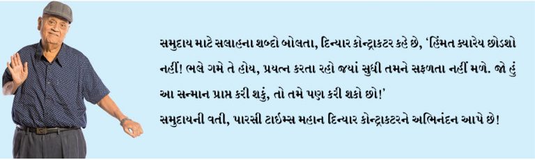 દિન્યાર કોન્ટ્રાકટરને (2019)પદ્મશ્રી એવોર્ડથી નવાજવામાં આવ્યા
