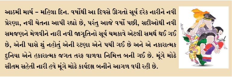 મહિલા દિન વિશેષ – નારી નવી જાગૃતિનો સૂર્ય ચમકાવે એટલી સમર્થ થઈ ગઈ છે!