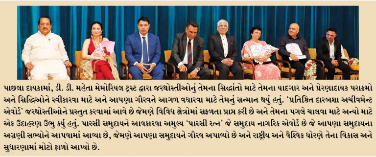 ડી. મહેતા મેમોરિયલ ટ્રસ્ટ પારસી વ્યક્તિત્વને સન્માનિત કરે છે
