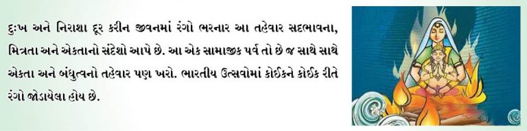 હોળી રંગબેરંગી રંગોનું પર્વ!