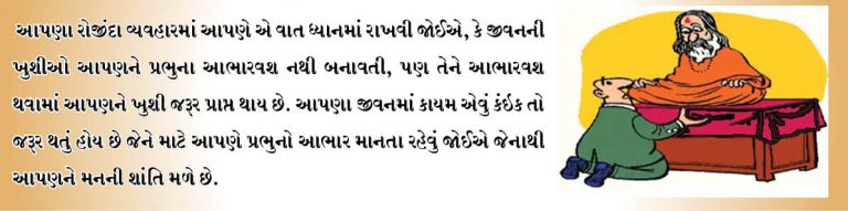 ખુશ રહેવાનું રહસ્ય!