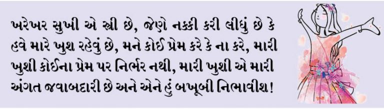 સુખી સ્ત્રી!