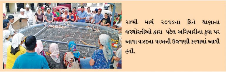 થાણેની પટેલ અગિયારીના કુવા  પર આવા યઝદનું પરબ