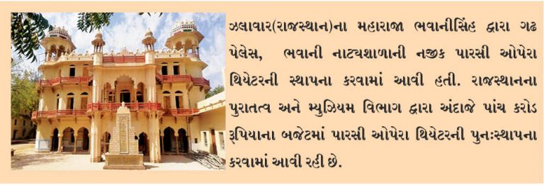 ઝાલાવારના પારસી ઓપેરા થિયેટરને મળે છે નવું રૂપ