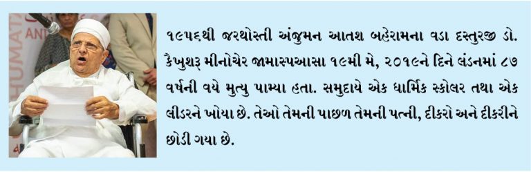 વડા દસ્તુરજી ડો. કૈખુશરૂ મીનોચેર જામાસ્પઆસાના દુ:ખદ નિધનથી સમુદાયમાં શોકનું વાતાવરણ