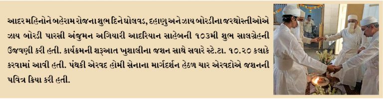 ઝાય બોરડી પારસી અંજુમન અગિયારી આદરિયાન સાહેબની 103મી શુભ સાલગ્રેહ